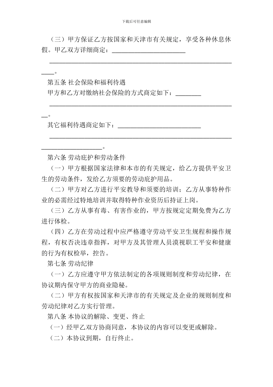 天津市临时劳动协议书范文_第3页