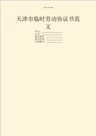 天津市临时劳动协议书范文
