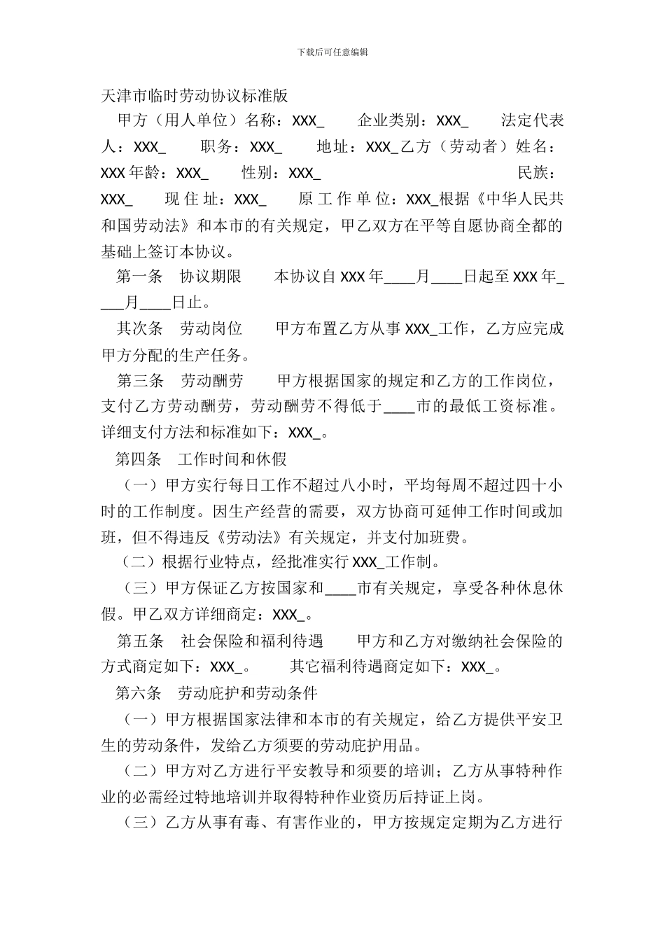 天津市临时劳动协议标准版_第2页