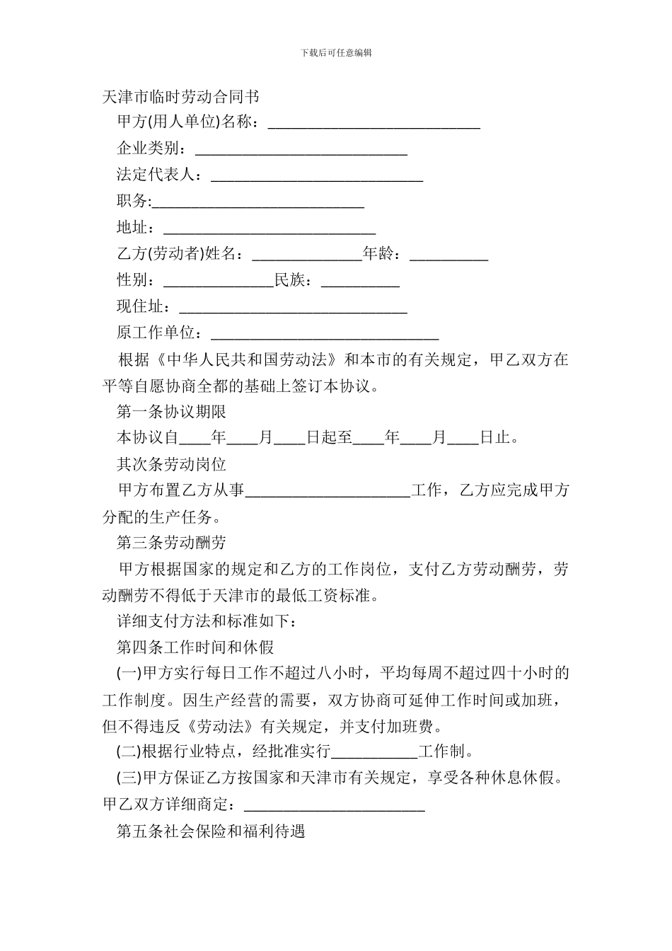 天津市临时劳动合同书_第2页