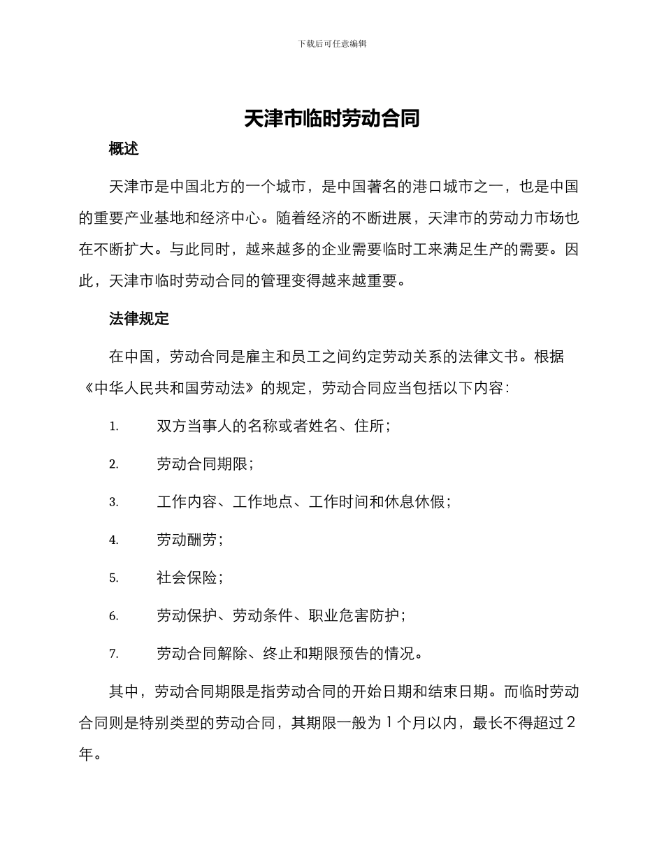 天津市临时劳动合同_第1页