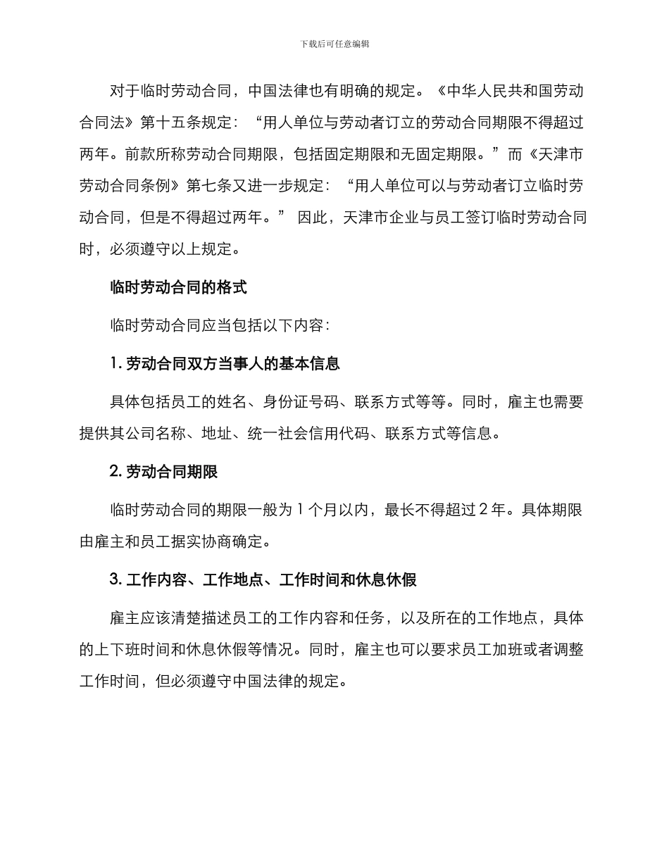 天津市临时劳动合同_第2页