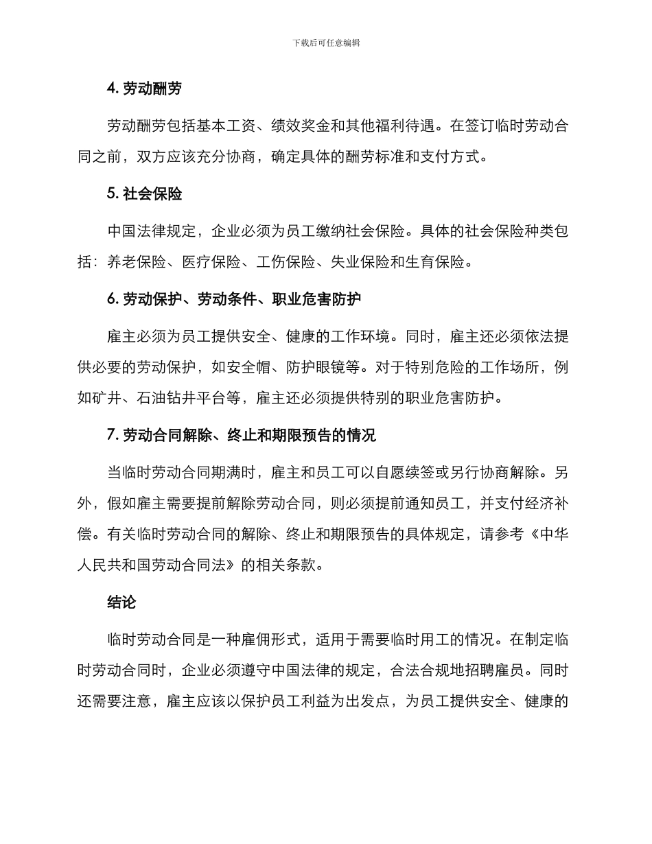 天津市临时劳动合同_第3页