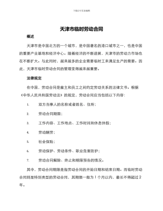 天津市临时劳动合同