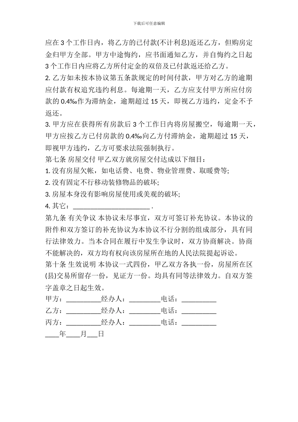 天津市二手房买卖合同范本_第3页