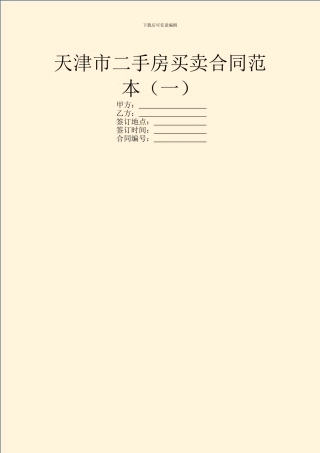天津市二手房买卖合同范本