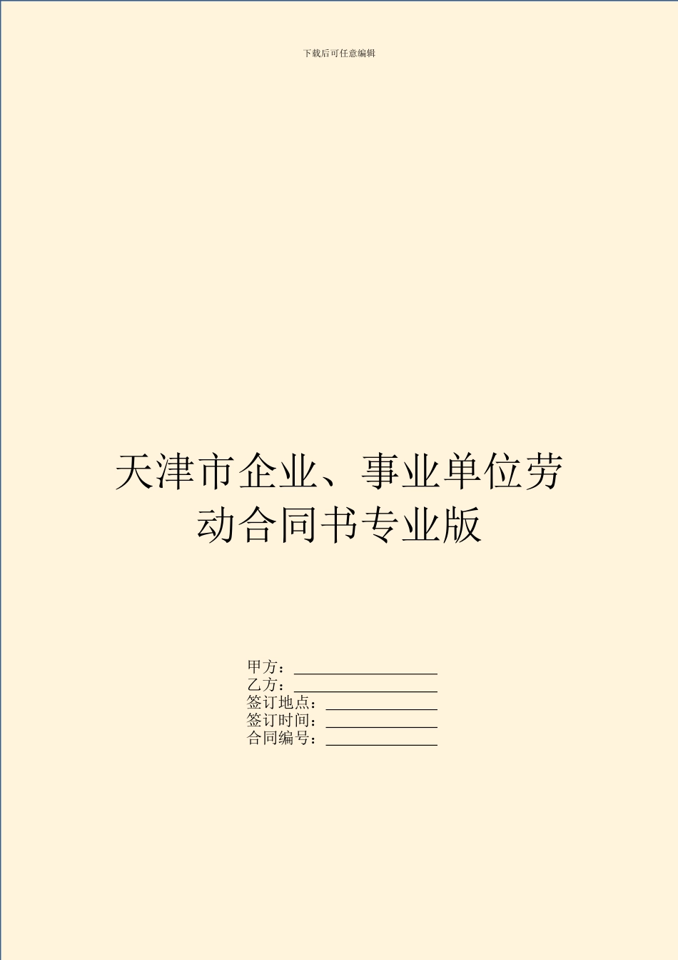 天津市企业、事业单位劳动合同书专业版_第1页