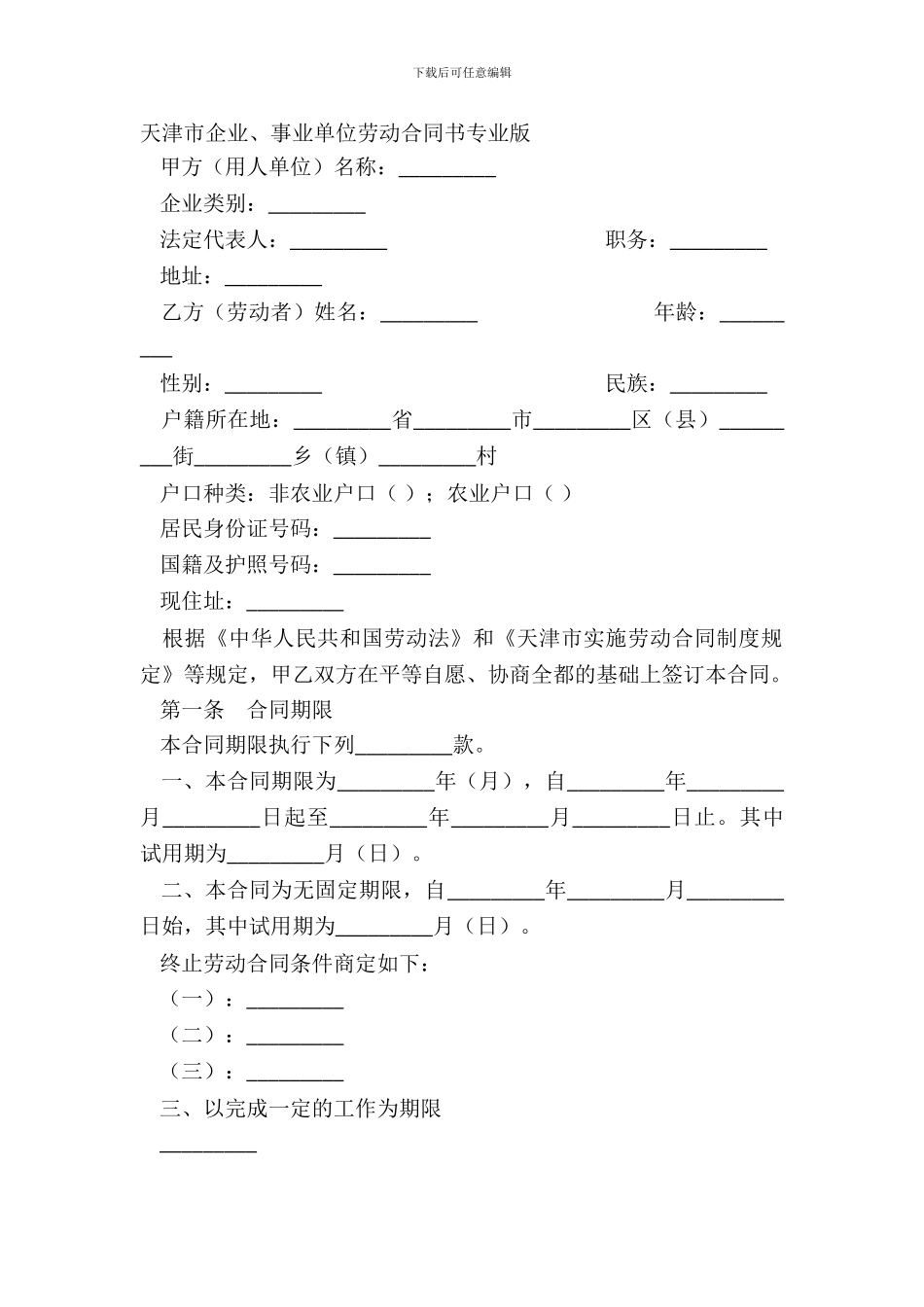 天津市企业、事业单位劳动合同书专业版_第2页