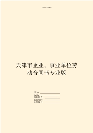 天津市企业、事业单位劳动合同书专业版