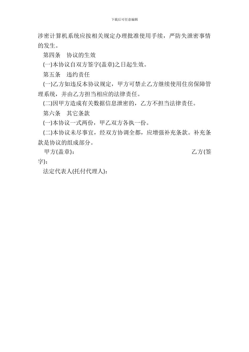 天津市住房保障信息保密协议_第3页