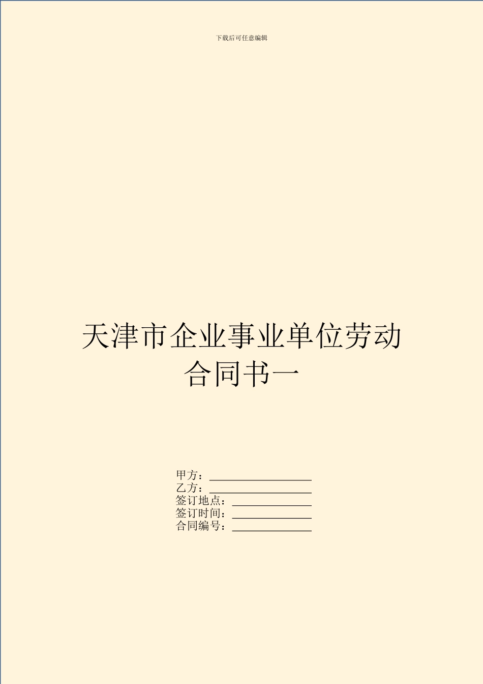 天津市企业事业单位劳动合同书一_第1页