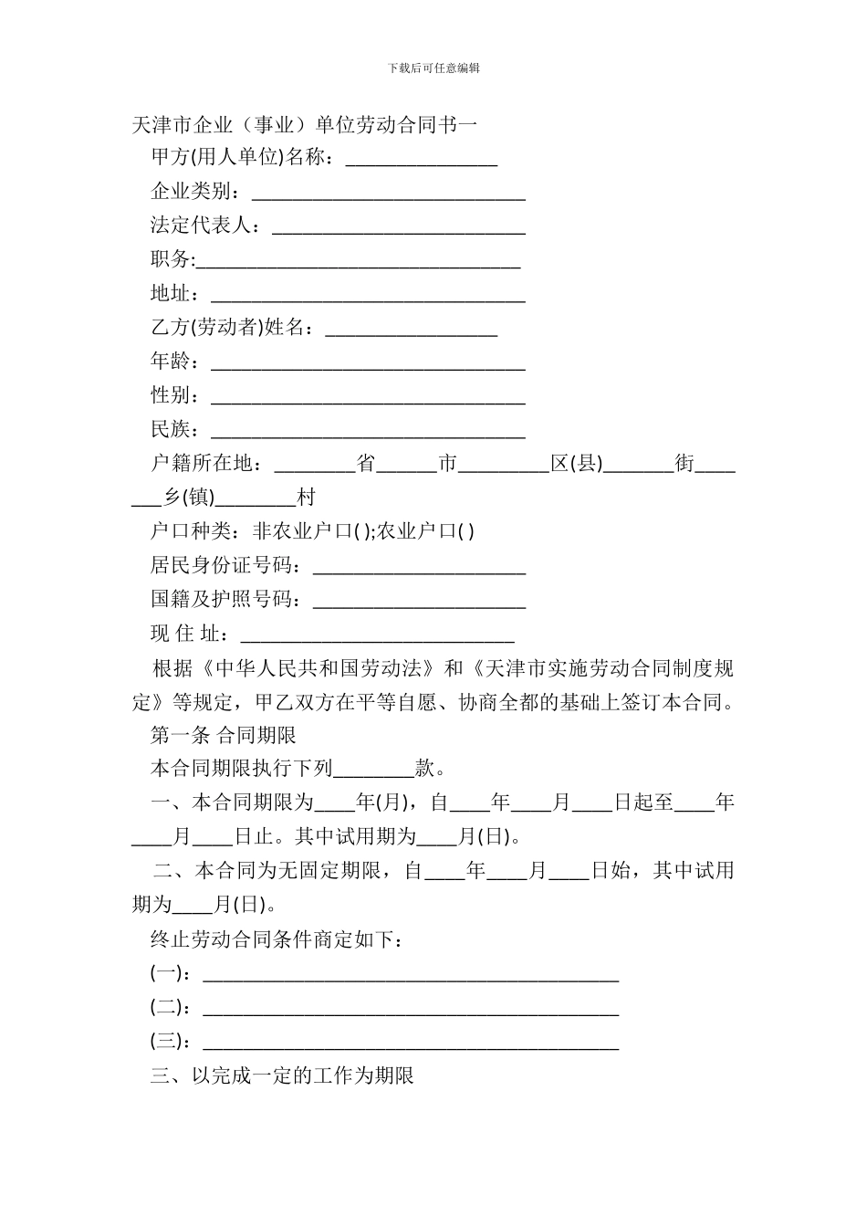 天津市企业事业单位劳动合同书一_第2页