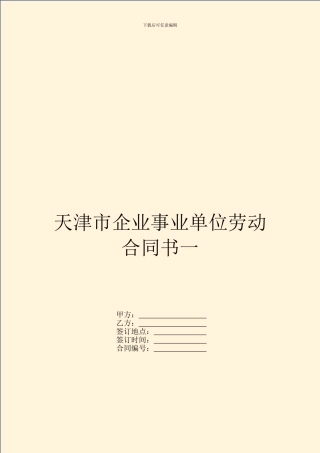 天津市企业事业单位劳动合同书一
