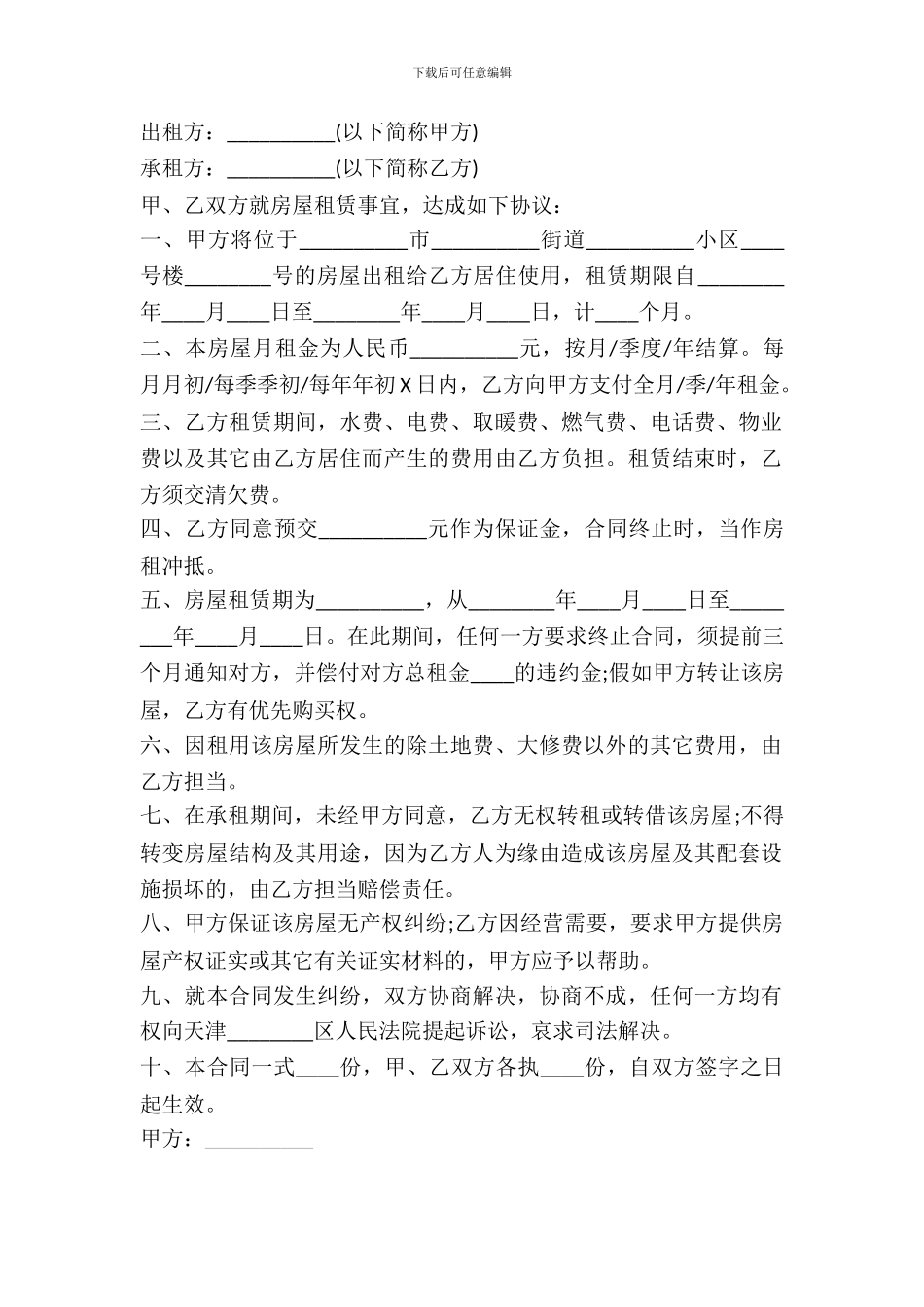 天津市住房出租合同范本_第2页