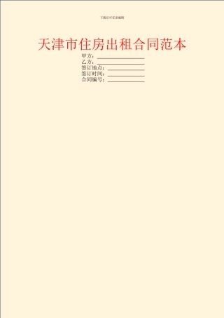 天津市住房出租合同范本