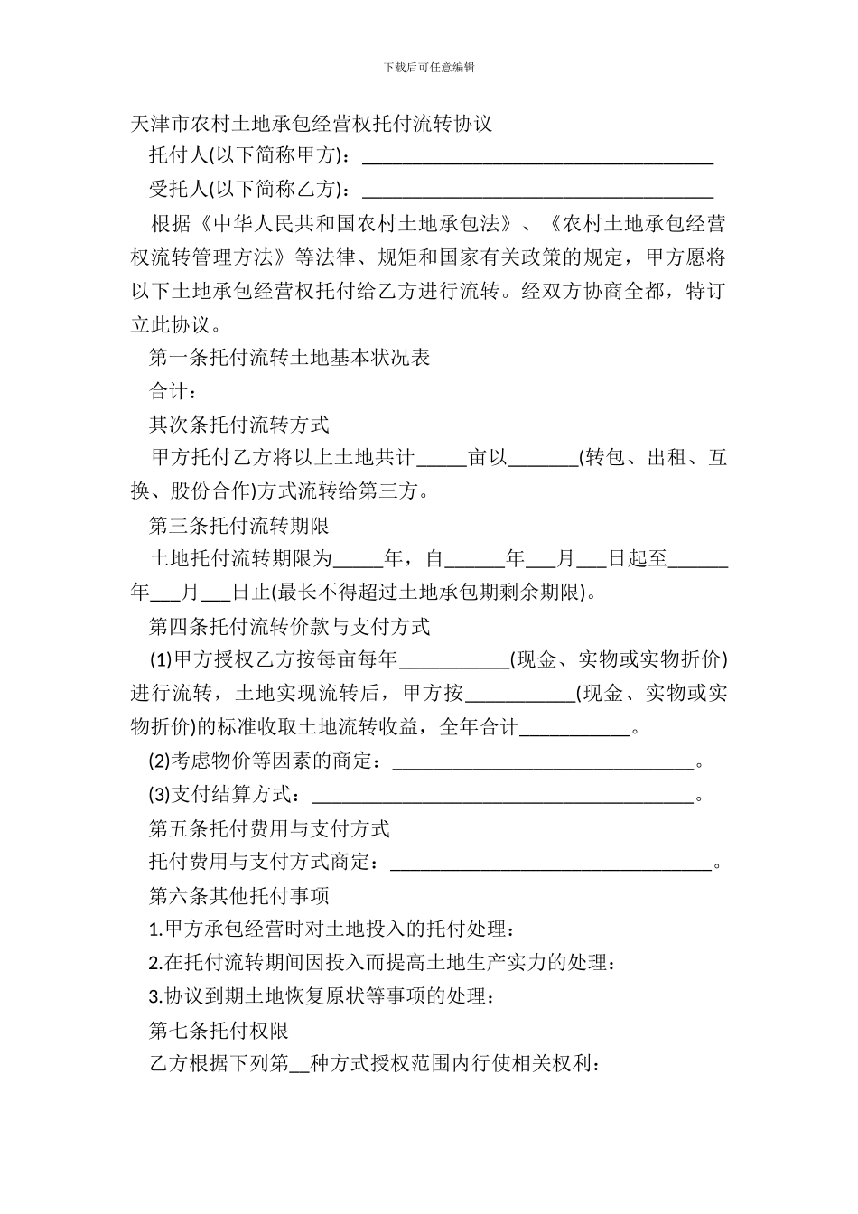 天津市农村土地承包经营权委托流转协议_第2页