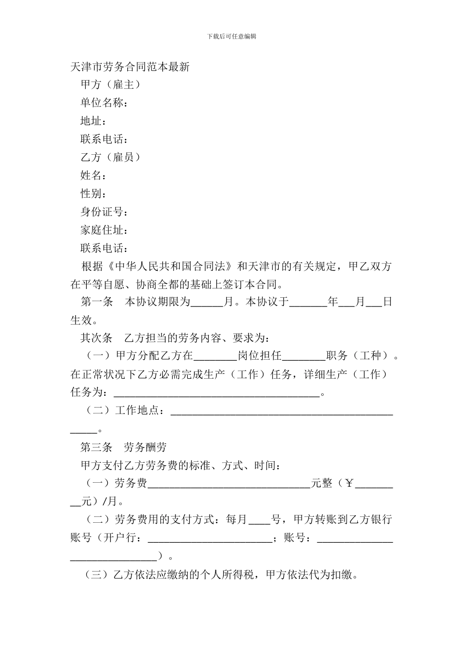 天津市劳务合同范本_第2页