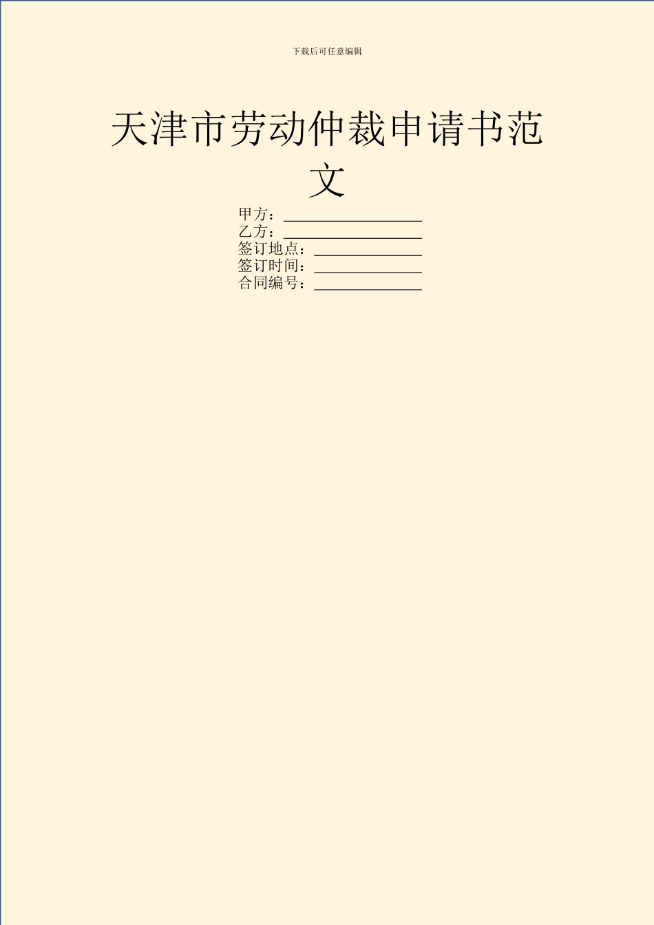天津市劳动仲裁申请书范文_第1页