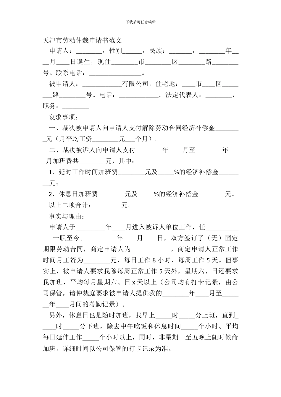天津市劳动仲裁申请书范文_第2页