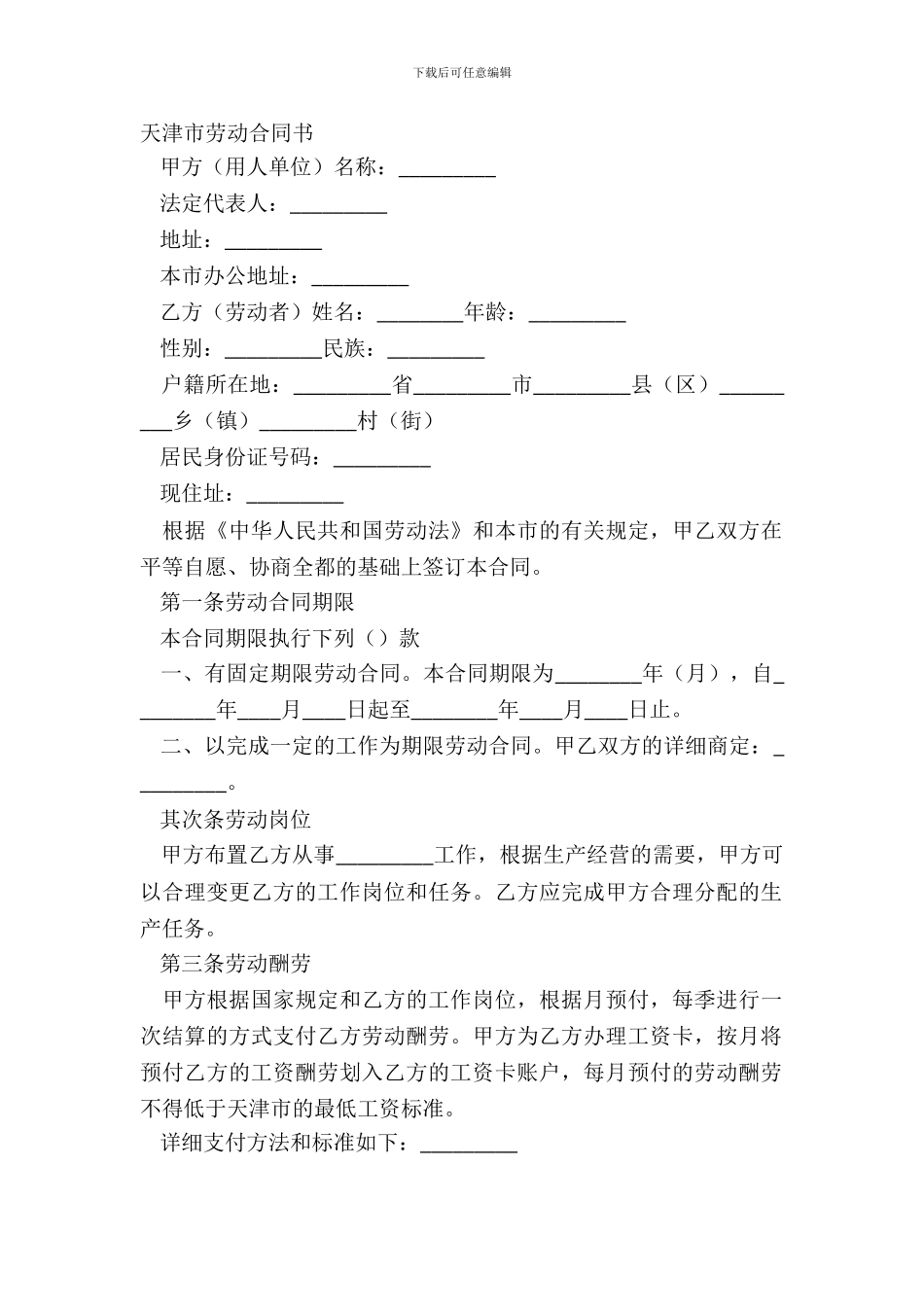 天津市劳动合同书_第2页
