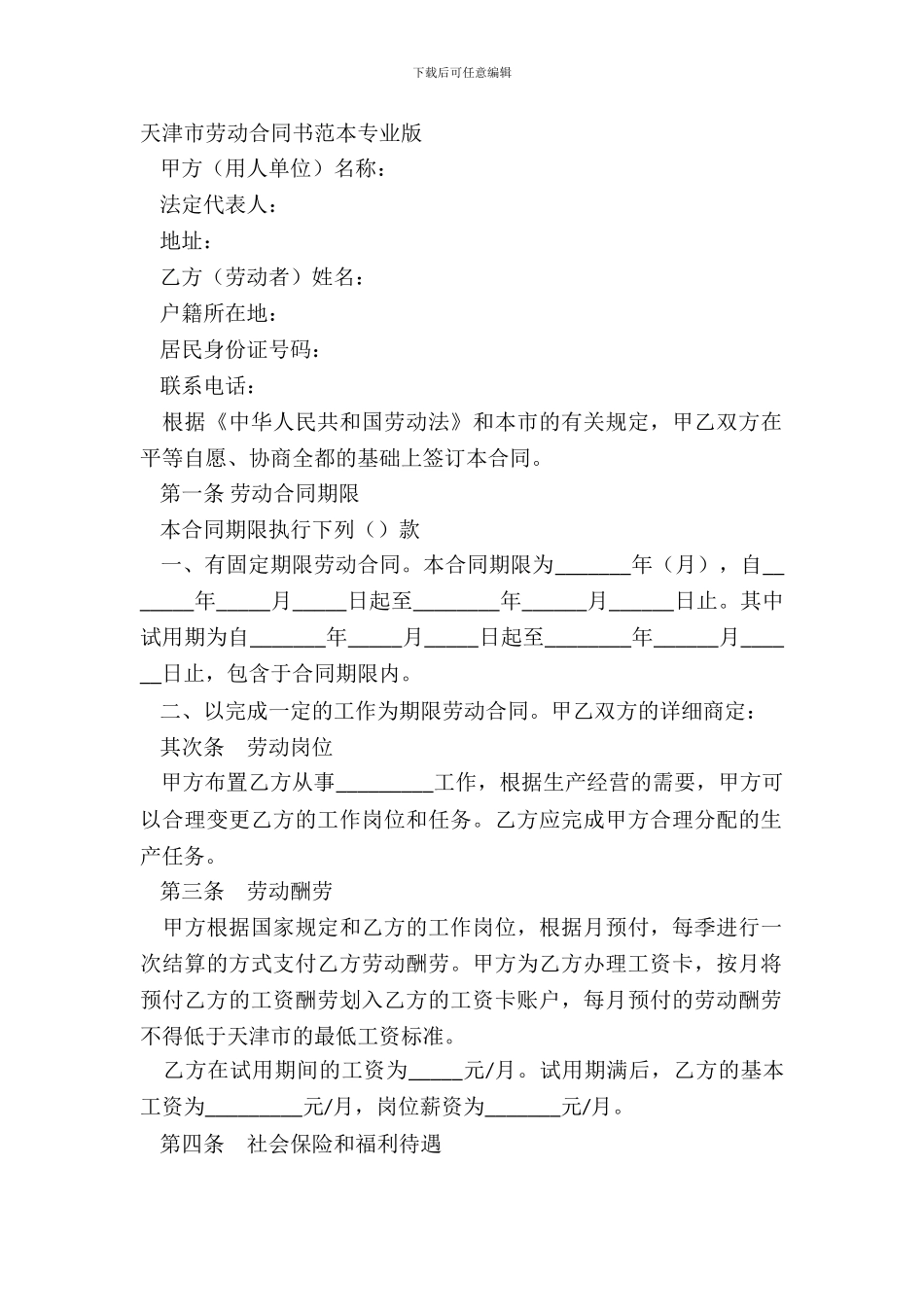 天津市劳动合同书范本专业版_第2页