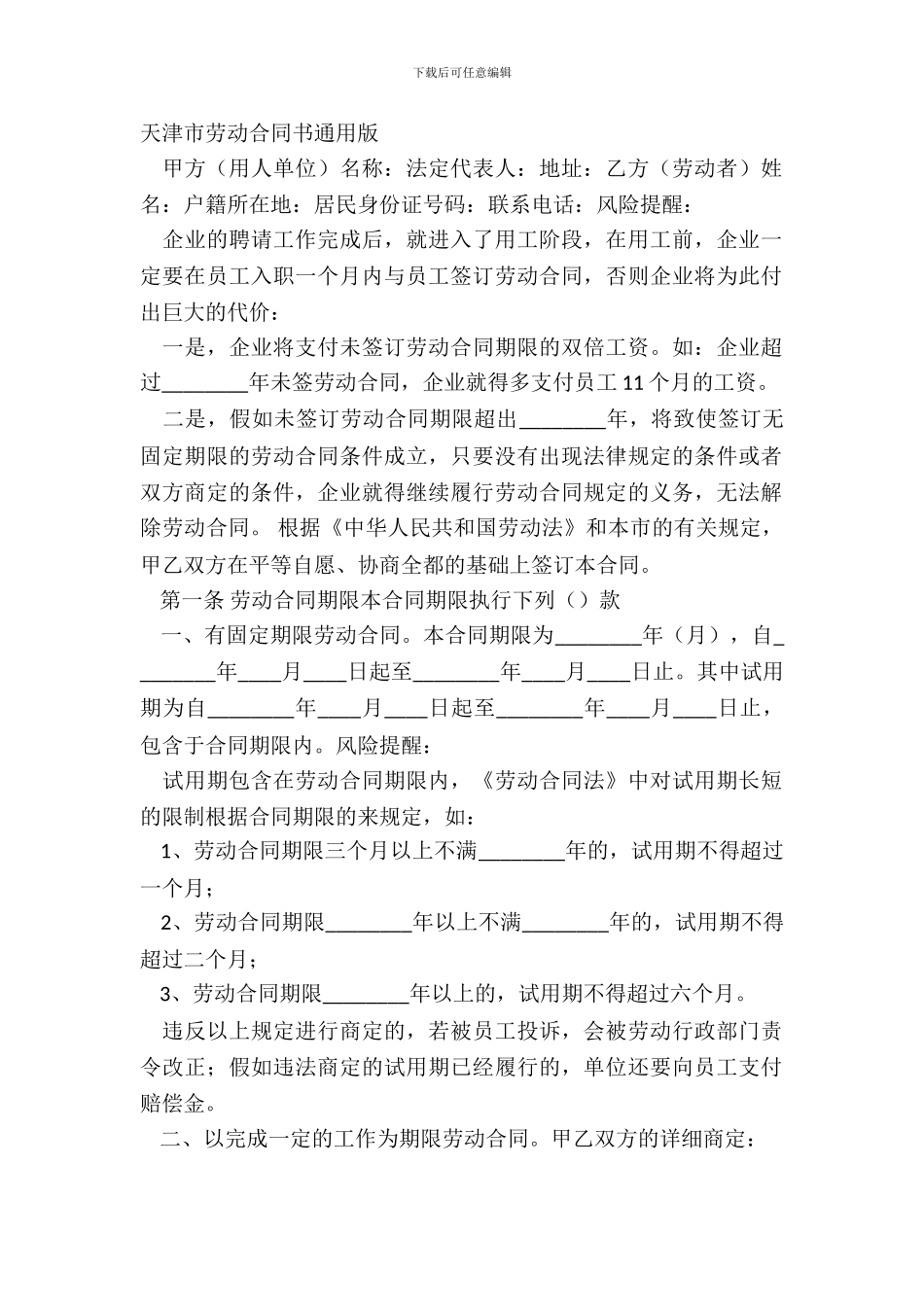 天津市劳动合同书通用版_第2页