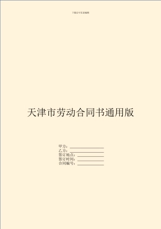 天津市劳动合同书通用版