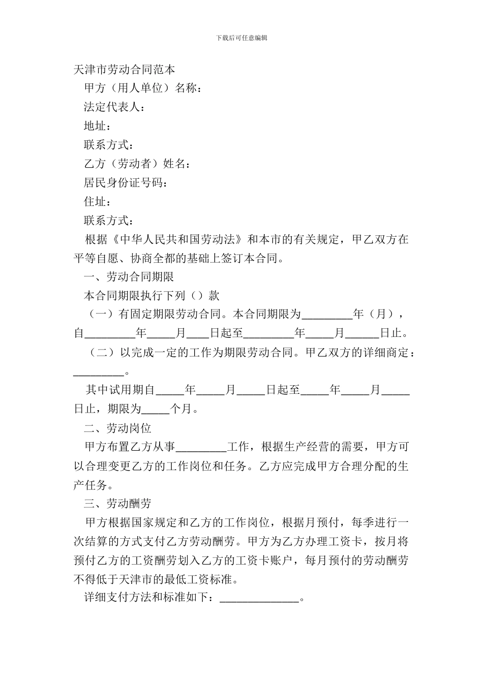 天津市劳动合同范本_第2页