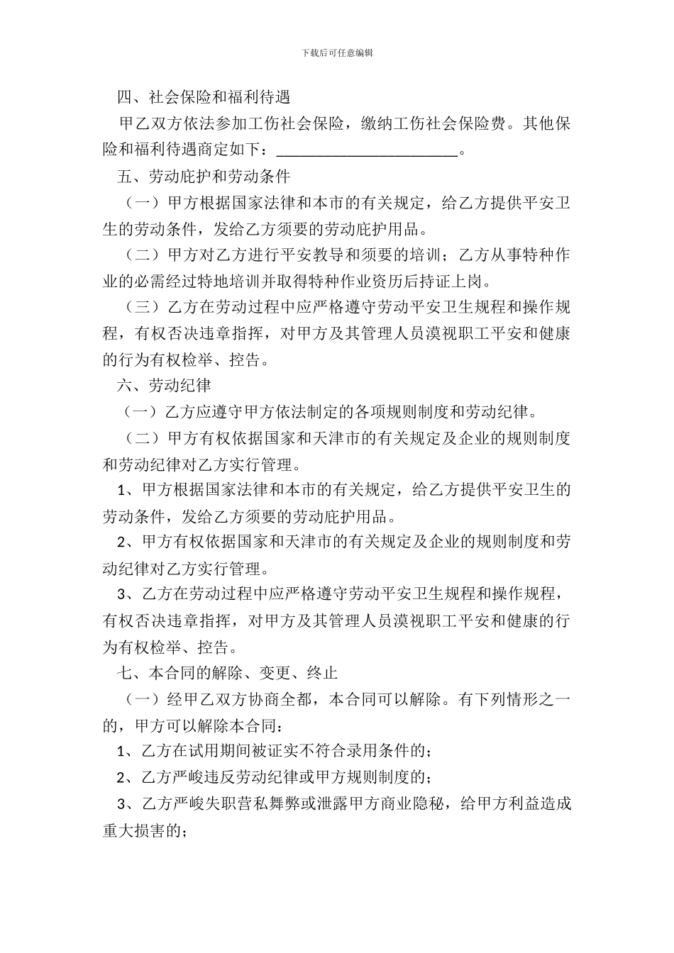 天津市劳动合同范本_第3页