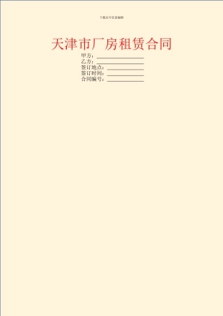 天津市厂房租赁合同