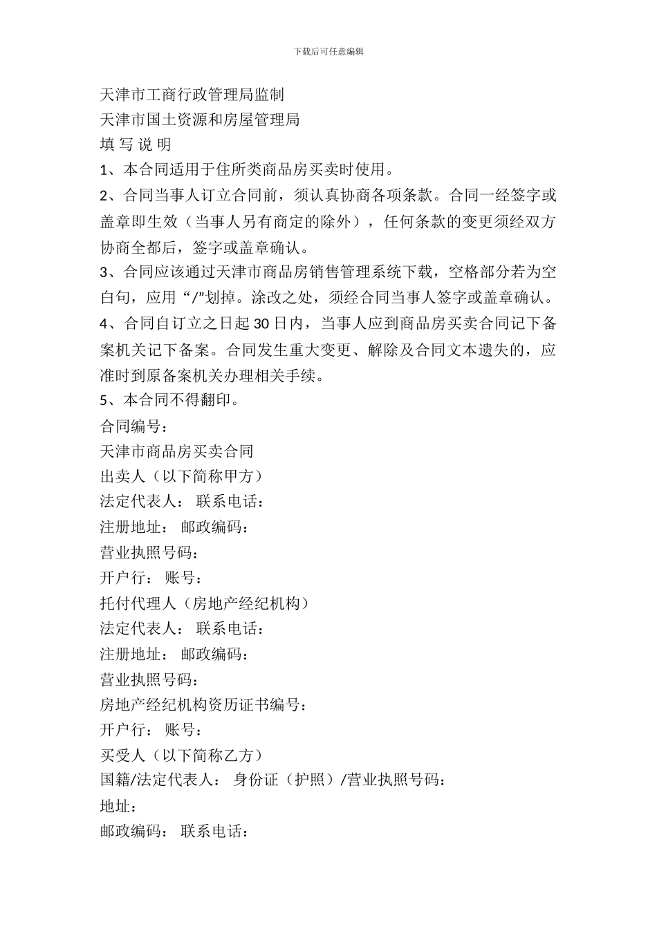 天津市商品房买卖合同(住宅类)_第2页