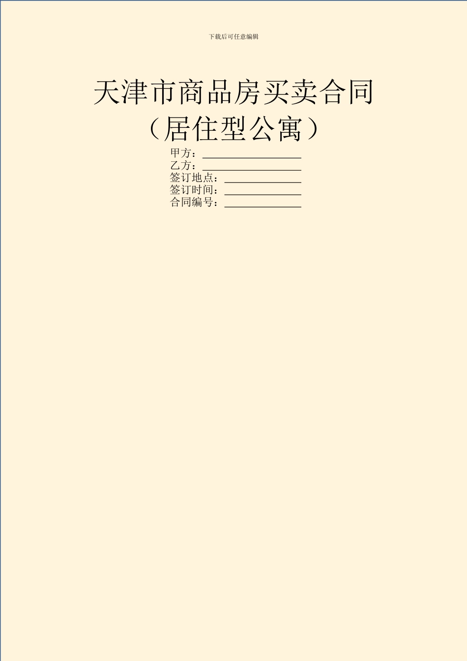 天津市商品房买卖合同(居住型公寓)_第1页