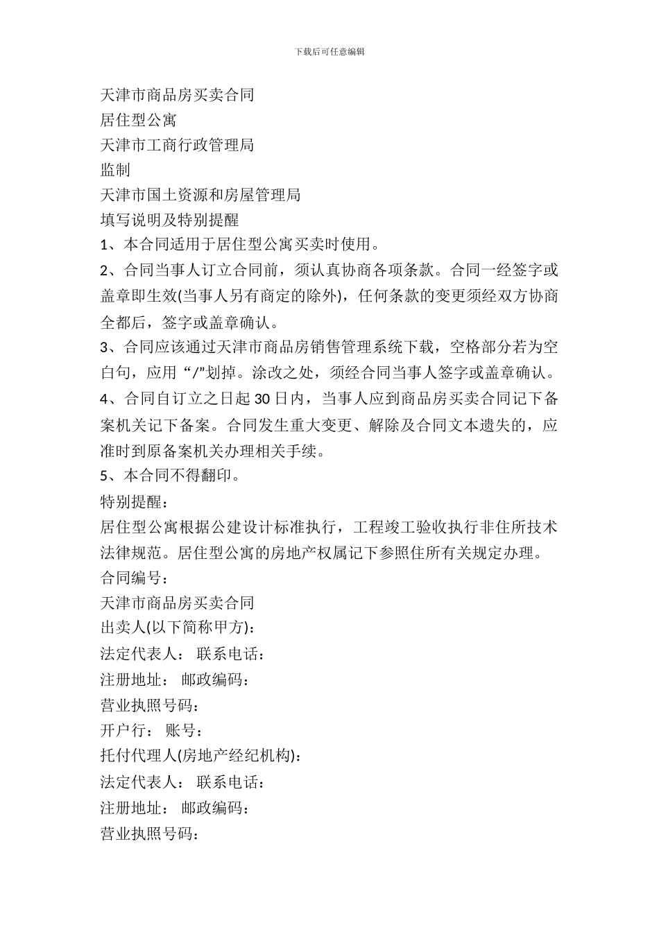 天津市商品房买卖合同(居住型公寓)_第2页