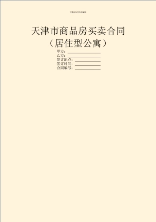 天津市商品房买卖合同(居住型公寓)