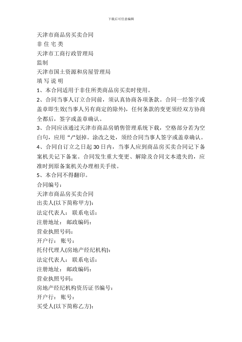 天津市商品房买卖合同(非住宅类)_第2页