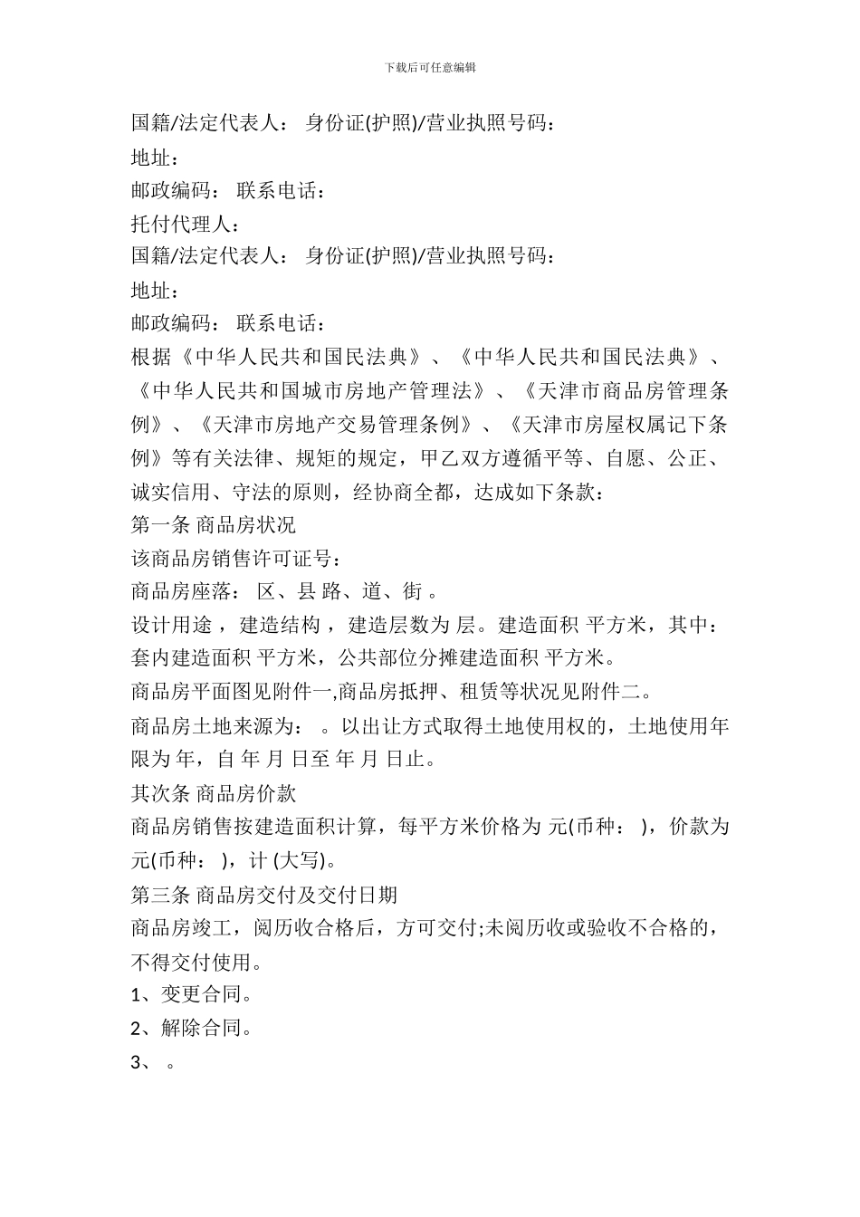 天津市商品房买卖合同(非住宅类)_第3页