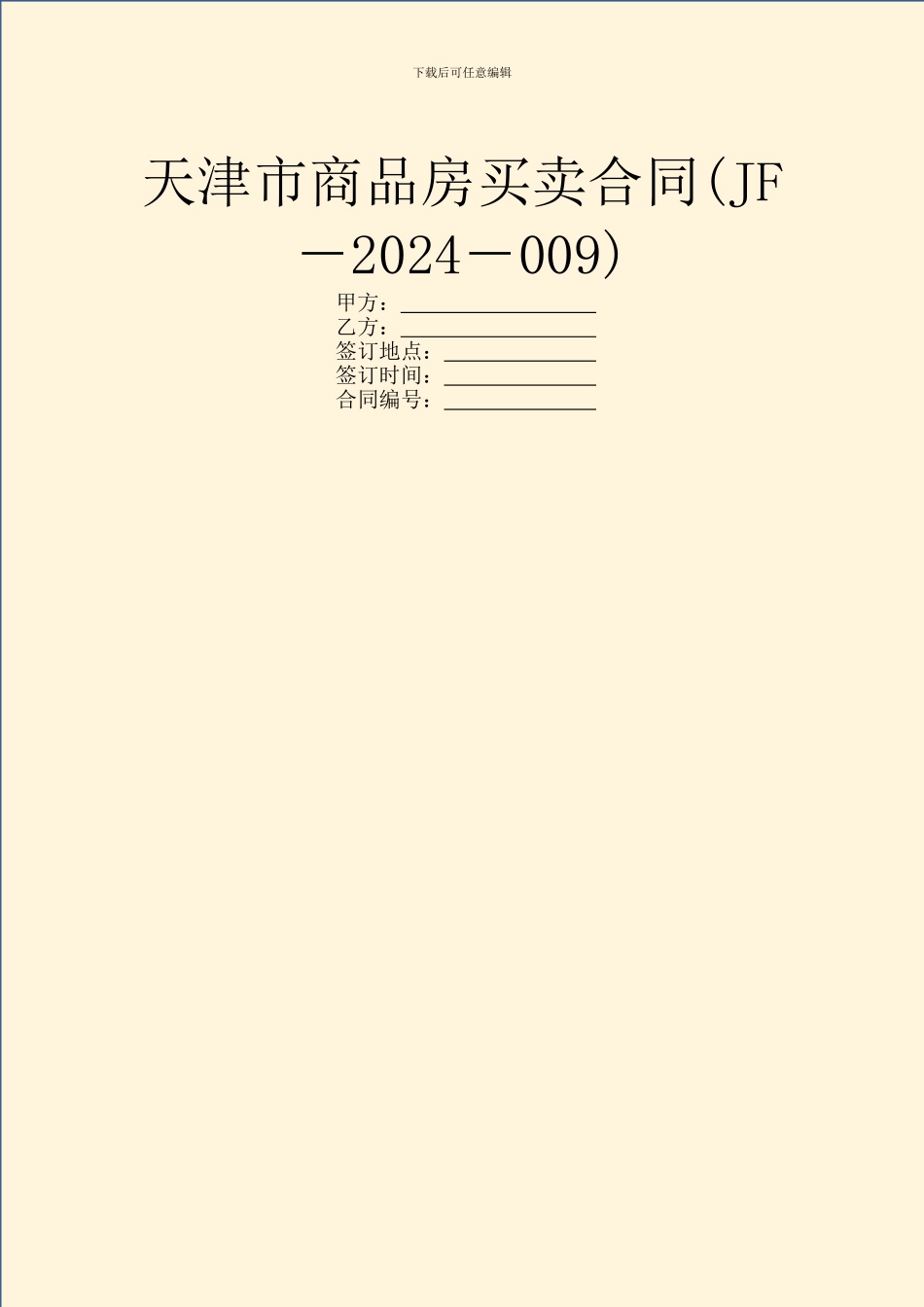 天津市商品房买卖合同-1_第1页