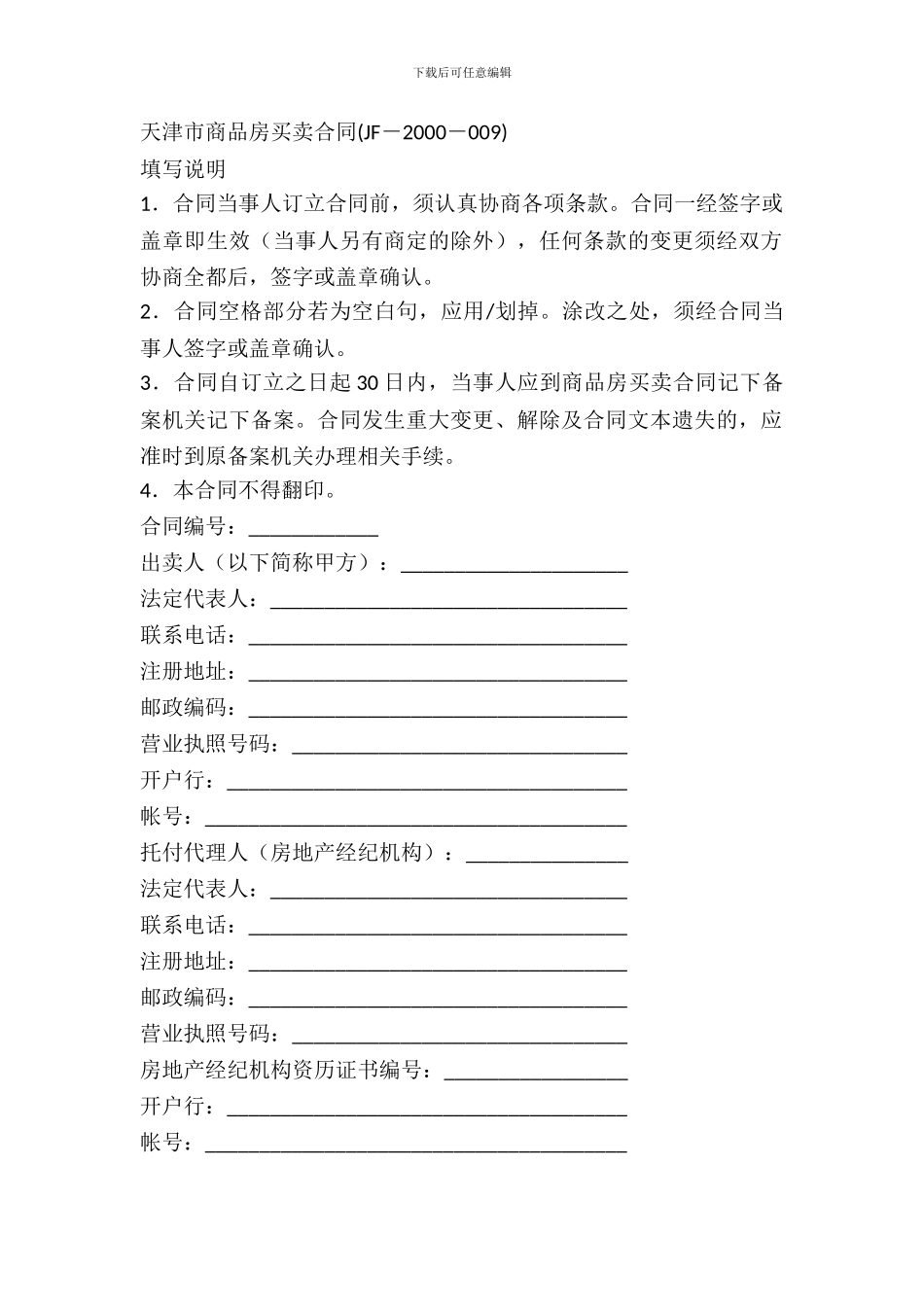 天津市商品房买卖合同-1_第2页