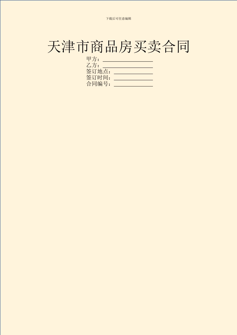 天津市商品房买卖合同_第1页