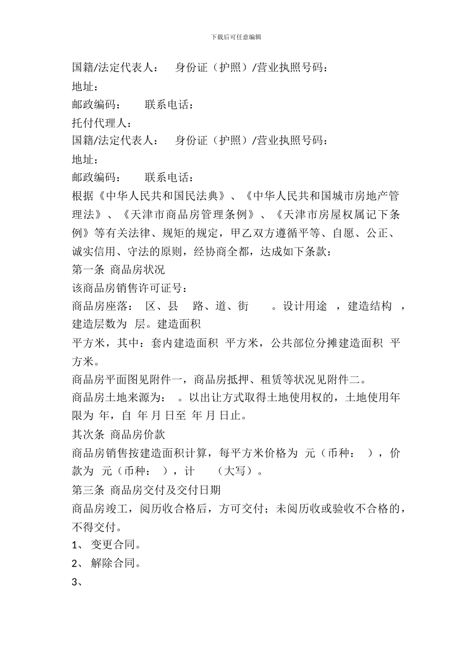 天津市商品房买卖合同_第3页