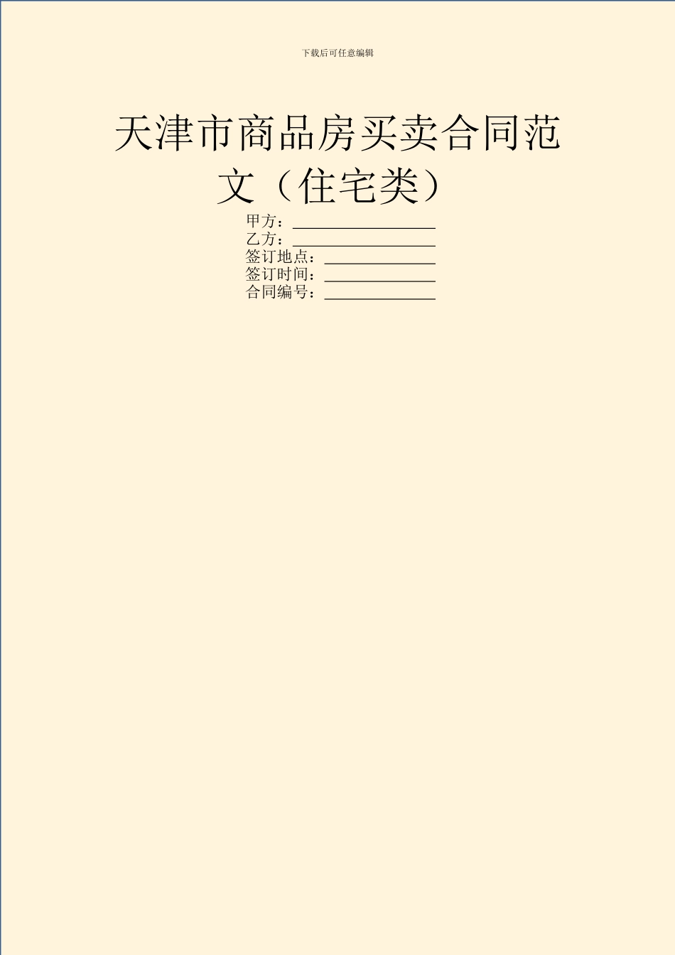 天津市商品房买卖合同范文_第1页