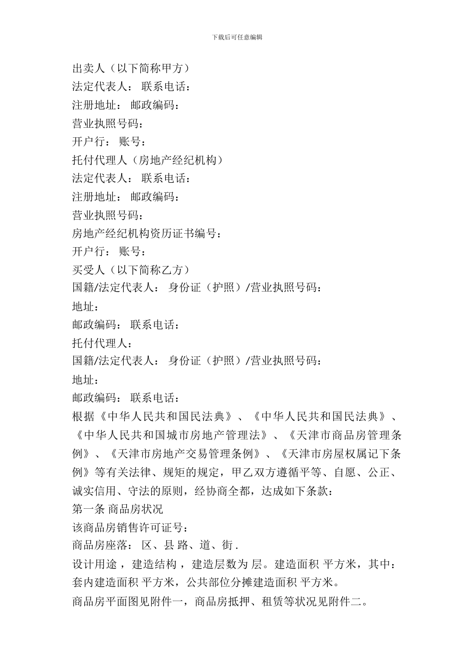 天津市商品房买卖合同范文_第2页