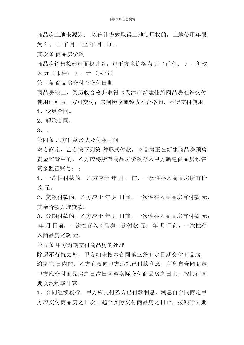 天津市商品房买卖合同范文_第3页