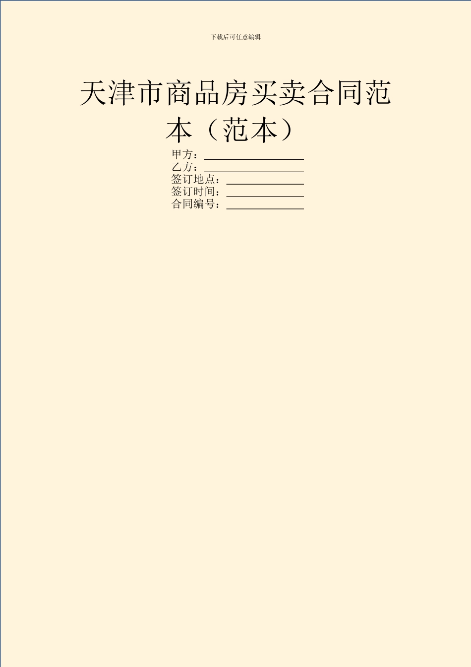 天津市商品房买卖合同范本(范本)_第1页