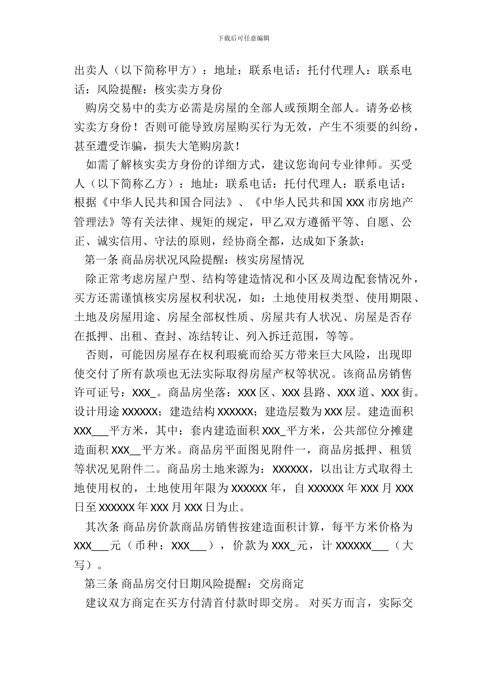 天津市商品房买卖合同范本(范本)_第2页