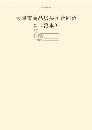 天津市商品房买卖合同范本(范本)