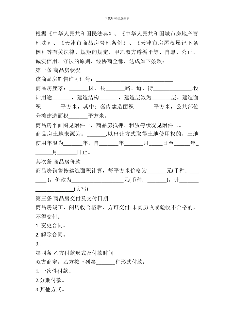 天津市商品房买卖合同范本_第3页
