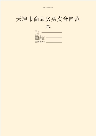 天津市商品房买卖合同范本