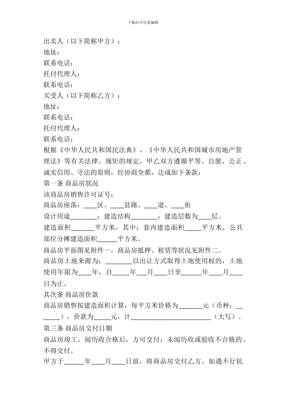 天津市商品房买卖合同范本最新_第2页