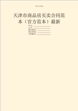 天津市商品房买卖合同范本最新